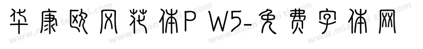 华康欧风花体P W5字体转换